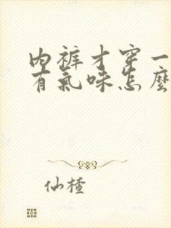 内裤才穿一天就有气味怎么办