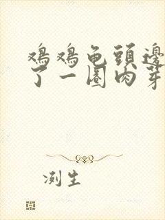 鸡鸡龟头边缘长了一圈肉芽