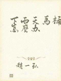 下雨天马桶反味怎么办