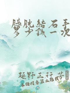 膀胱结石手术要多少钱一次