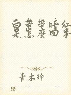 白带带暗红色血是怎么回事