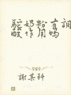 驼奶粉有调节尿酸作用吗