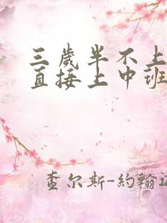 三岁半不上小班直接上中班