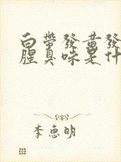 白带发黄发绿有腥臭味是什么原因