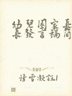 幼儿园家长会园长发言稿简短