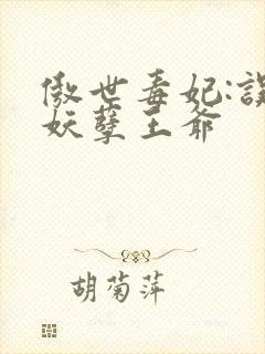 傲世毒妃:误嫁妖孽王爷