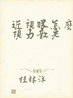 近视眼怎么恢复视力散光