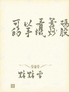 可以看筹码分布的手机炒股