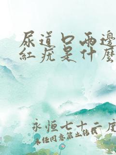 尿道口两边有小红疣是什么症状