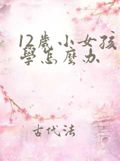 12岁小女孩厌学怎么办