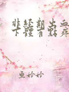 非经期出血感觉下体有点疼