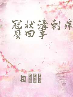 冠状沟刺痒是怎么回事