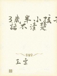 3岁半小孩子说话不清楚