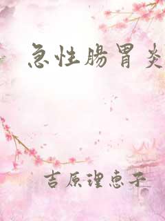 急性肠胃炎多久