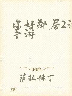 你好邻居2游戏手游