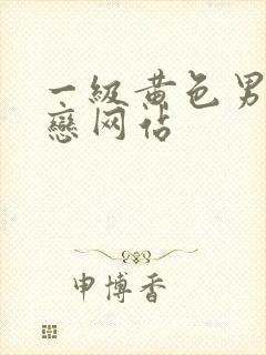 一级黄色男同性恋网站