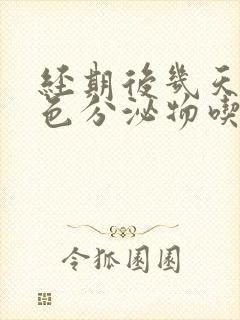 经期后几天有褐色分泌物吃什么药