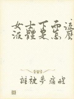 女士下面流黄色液体是怎么回事