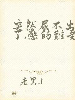 突然尿不出尿来了,憋的难受怎么办