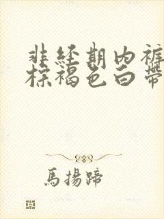 非经期内裤上有棕褐色白带