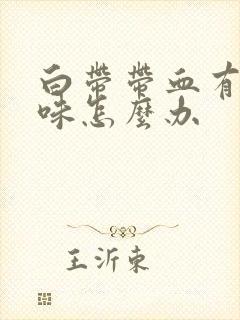 白带带血有腥臭味怎么办