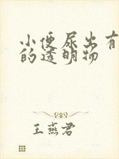 小便尿出有白色的透明物