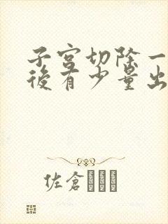 子宫切除一个月后有少量出血是怎么回事