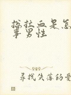 总拉血是怎么回事男性