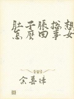 肚子胀总想小便怎么回事女性