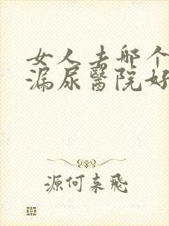 女人去哪个治疗漏尿医院好