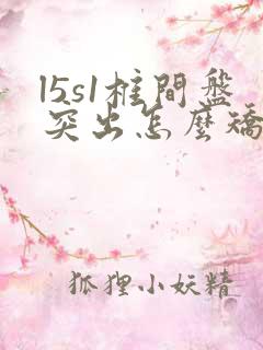 l5s1椎间盘突出怎么矫正