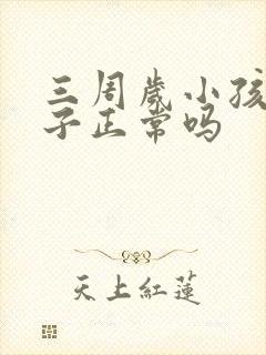 三周岁小孩尿裤子正常吗