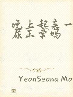 晚上起来一次夜尿正常吗