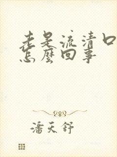 老是流清口水是怎么回事