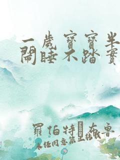 一岁宝宝半夜哭闹睡不踏实是什么原因