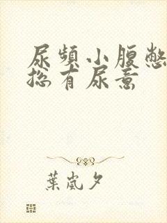 尿频小腹憋得胀总有尿意