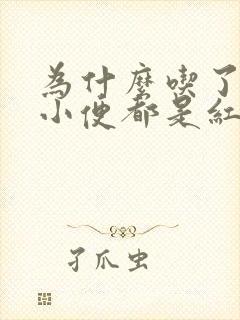 为什么吃了苋菜小便都是红的