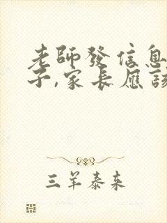 老师发信息夸孩子,家长应该怎么回复呢