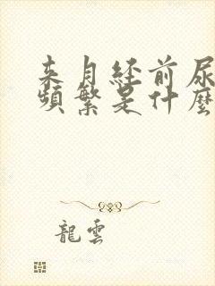 来月经前尿急尿频繁是什么原因