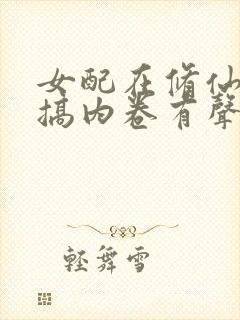 女配在修仙文里搞内卷有声小说