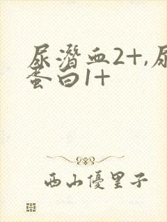 尿潜血2+,尿蛋白1+