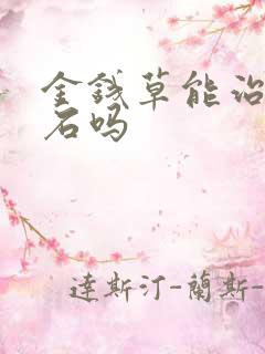 金钱草能治尿结石吗