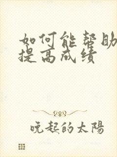 如何能帮助孩子提高成绩