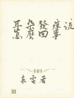 耳朵发痒流水是怎么回事