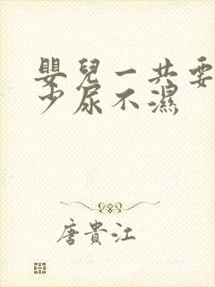 婴儿一共要用多少尿不湿