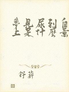 梦见尿到自己身上是什么意思