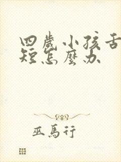 四岁小孩舌系带短怎么办