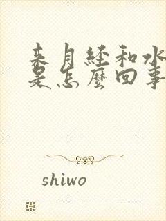 来月经和水一样是怎么回事