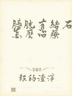 膀胱有结石血尿怎么治疗