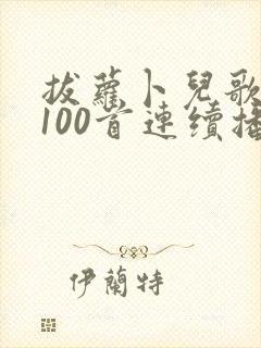 拔萝卜儿歌大全100首连续播放